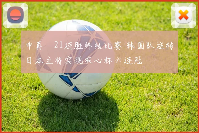 申真谞21连胜终结比赛 韩国队逆转日本主将实现农心杯六连冠
