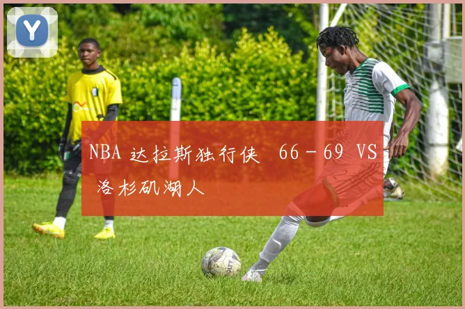NBA 达拉斯独行侠 66 - 69 VS 洛杉矶湖人