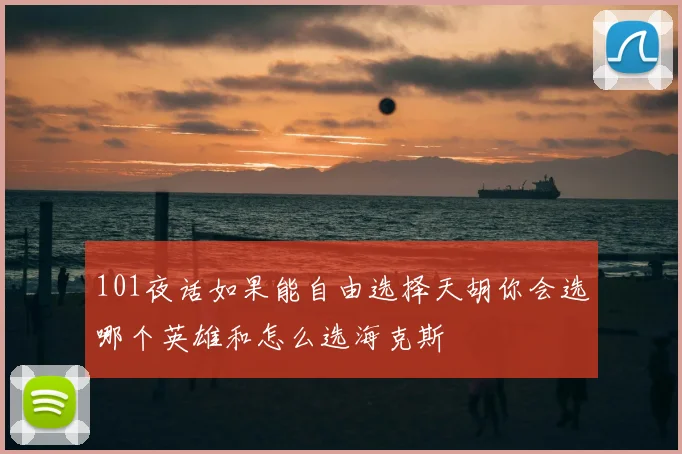 101夜话如果能自由选择天胡你会选哪个英雄和怎么选海克斯