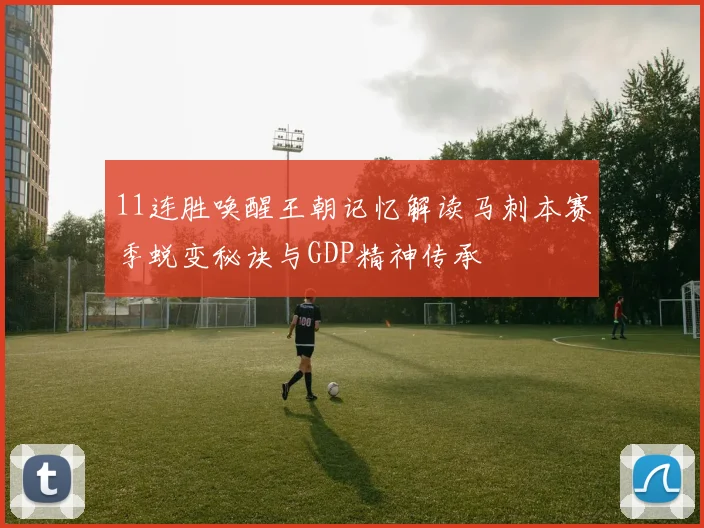 11连胜唤醒王朝记忆解读马刺本赛季蜕变秘诀与GDP精神传承