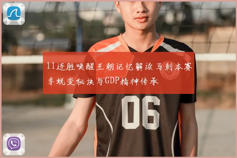 11连胜唤醒王朝记忆解读马刺本赛季蜕变秘诀与GDP精神传承
