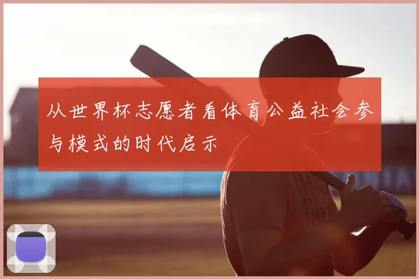 从世界杯志愿者看体育公益社会参与模式的时代启示