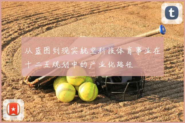 从蓝图到现实航空科技体育事业在十二五规划中的产业化路径