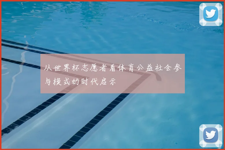 从世界杯志愿者看体育公益社会参与模式的时代启示