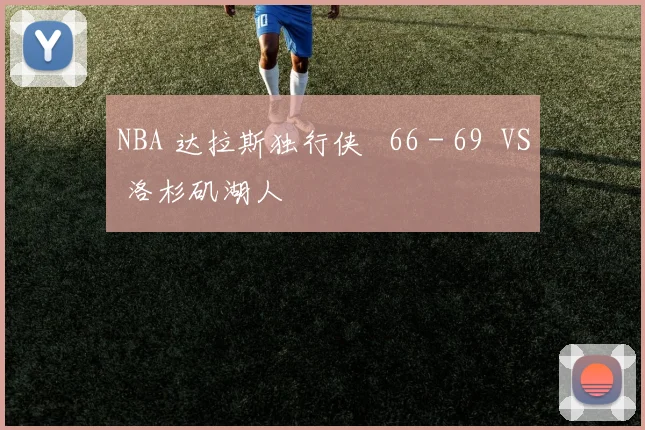 NBA 达拉斯独行侠 66 - 69 VS 洛杉矶湖人