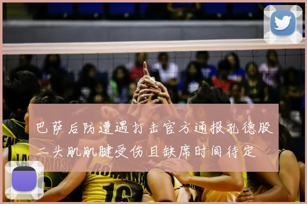 巴萨后防遭遇打击官方通报孔德股二头肌肌腱受伤且缺席时间待定