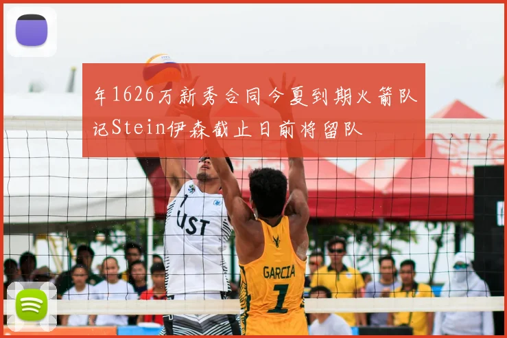 年1626万新秀合同今夏到期火箭队记Stein伊森截止日前将留队